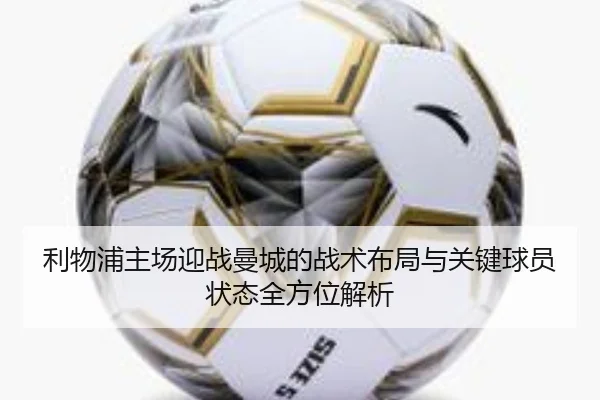 利物浦主场迎战曼城的战术布局与关键球员状态全方位解析（LOL Worlds）