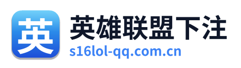 英雄联盟下注